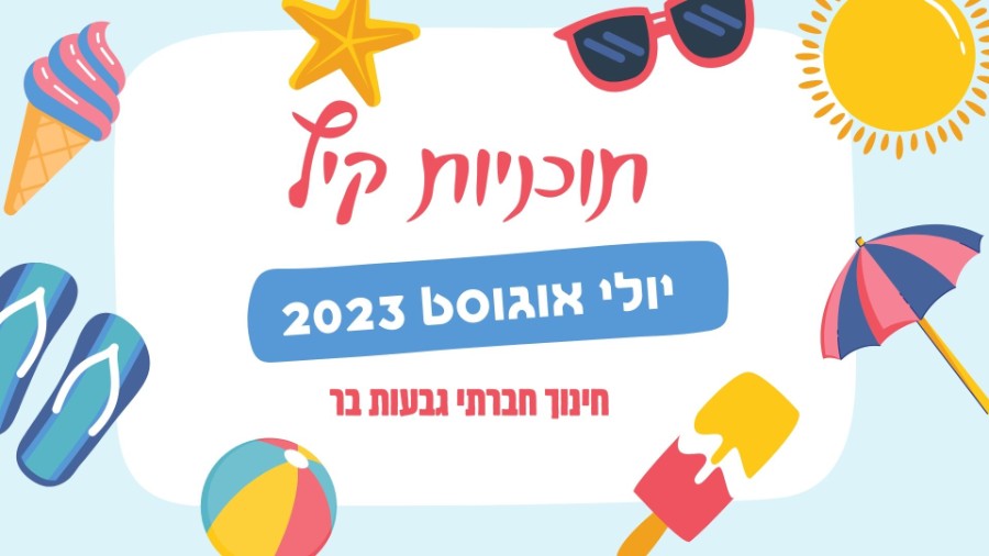 תוכניות קיץ פרסום.jpg תוכניות קיץ פרסום.jpg