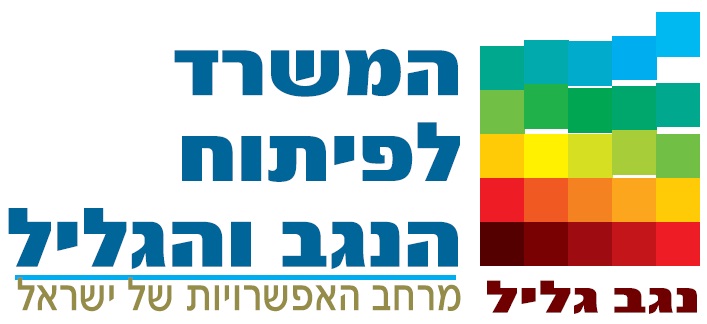 לוגו המשרד לפיתוח הנגב והגליל